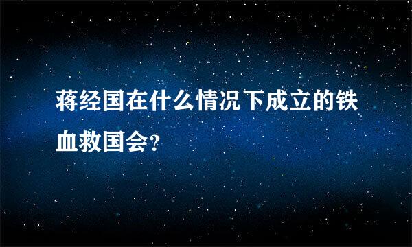 蒋经国在什么情况下成立的铁血救国会？