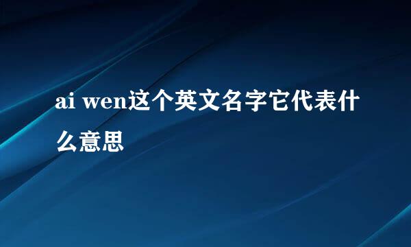 ai wen这个英文名字它代表什么意思