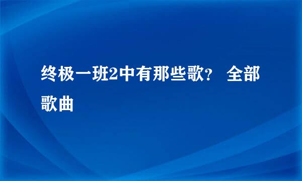 终极一班2中有那些歌？ 全部歌曲