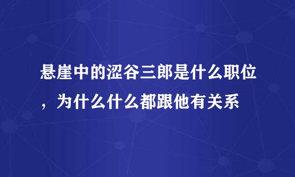 悬崖中的涩谷三郎是什么职位，为什么什么都跟他有关系