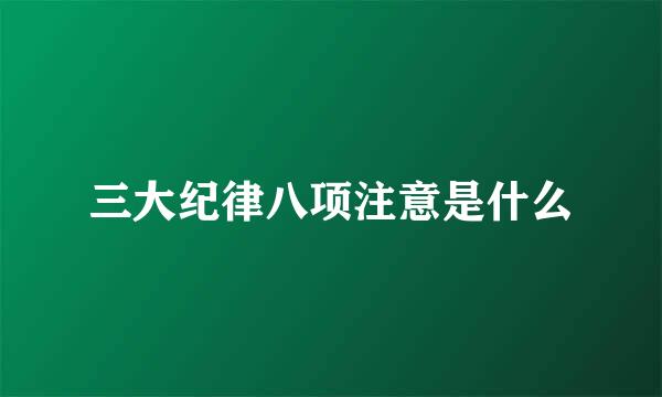 三大纪律八项注意是什么