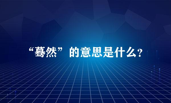 “蓦然”的意思是什么？