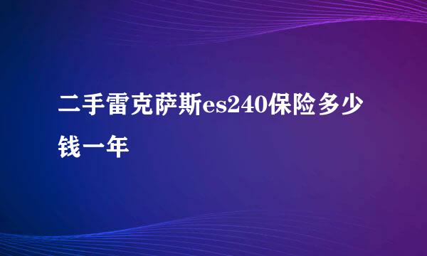 二手雷克萨斯es240保险多少钱一年