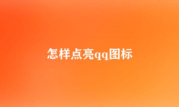 怎样点亮qq图标