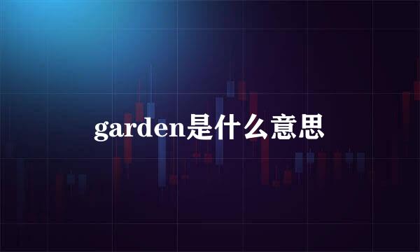 garden是什么意思