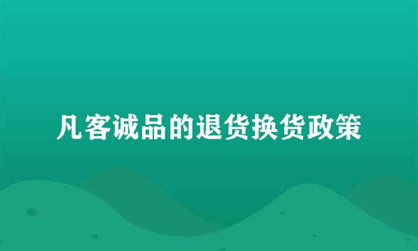 凡客诚品的退货换货政策