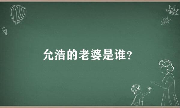 允浩的老婆是谁？