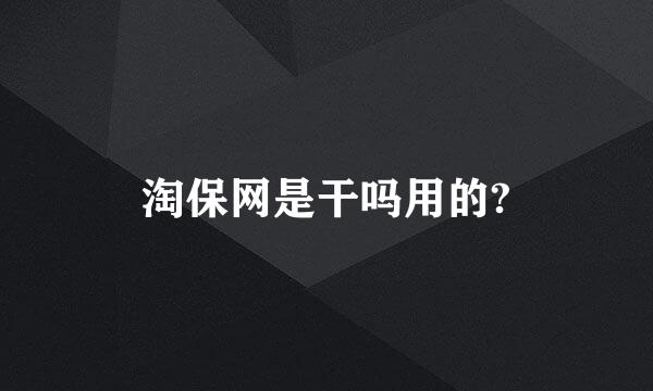 淘保网是干吗用的?