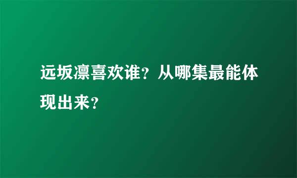 远坂凛喜欢谁？从哪集最能体现出来？