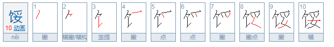 馁怎么读？