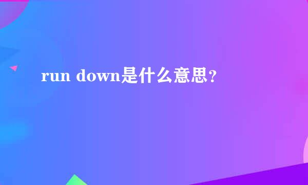 run down是什么意思？