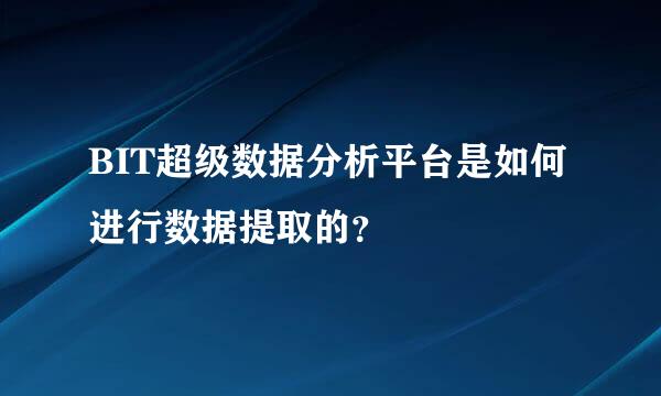 BIT超级数据分析平台是如何进行数据提取的？