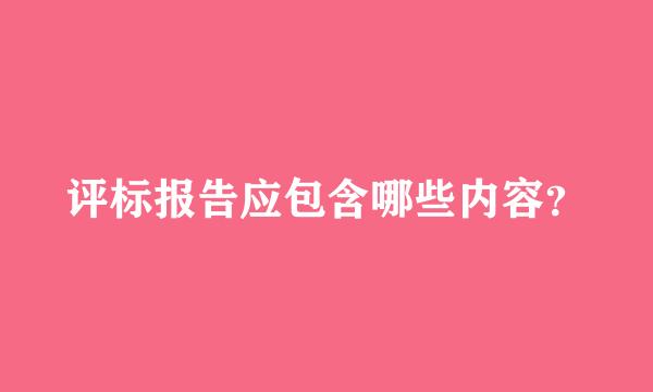 评标报告应包含哪些内容？