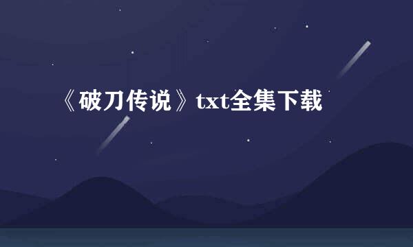 《破刀传说》txt全集下载