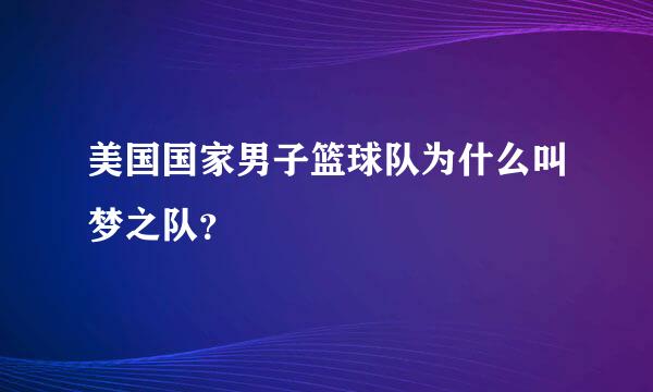 美国国家男子篮球队为什么叫梦之队？