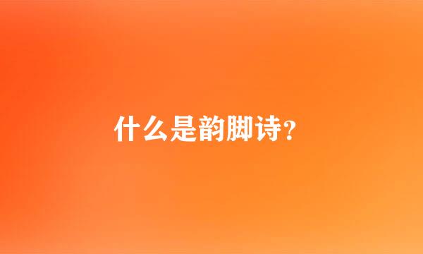 什么是韵脚诗？