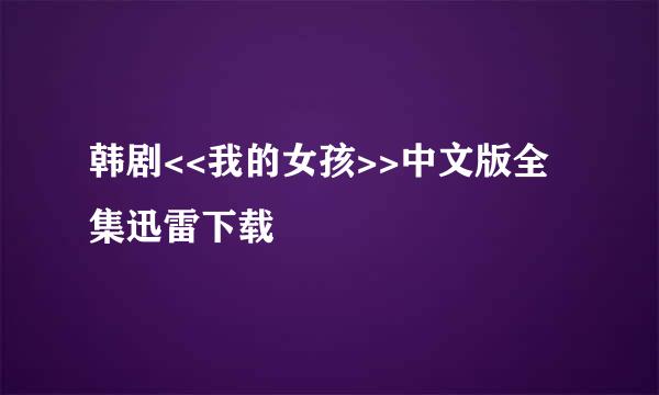 韩剧<<我的女孩>>中文版全集迅雷下载