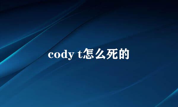 cody t怎么死的