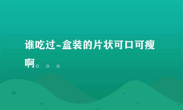 谁吃过~盒装的片状可口可瘦啊。。。