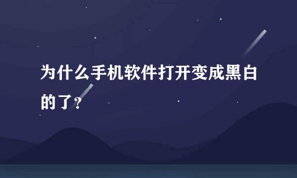 为什么手机软件打开变成黑白的了？