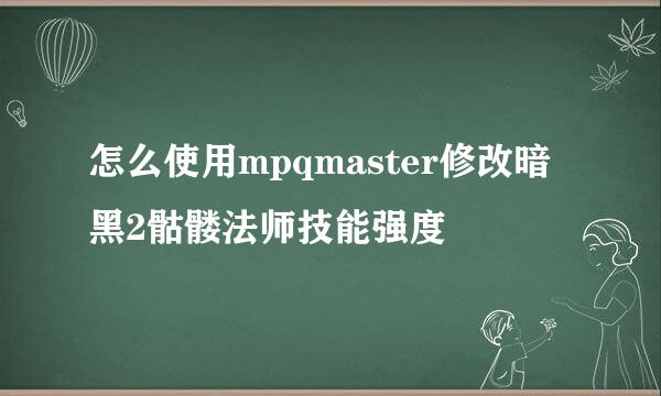 怎么使用mpqmaster修改暗黑2骷髅法师技能强度