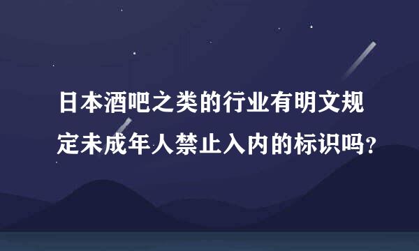 日本酒吧之类的行业有明文规定未成年人禁止入内的标识吗？