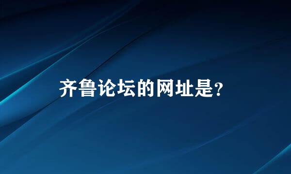 齐鲁论坛的网址是？