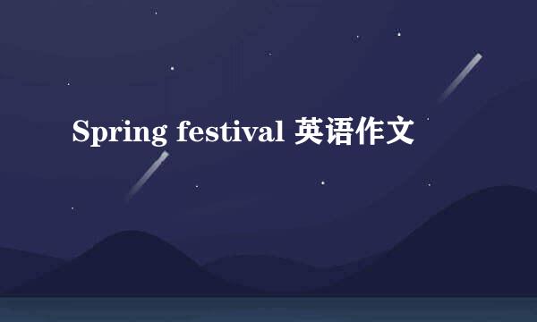 Spring festival 英语作文