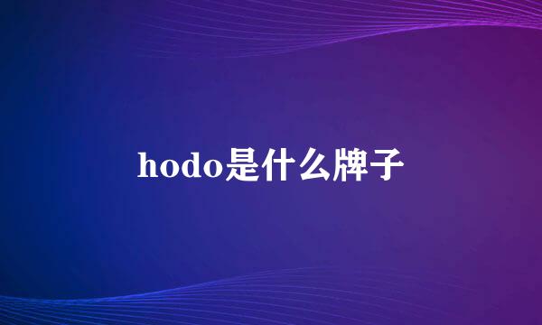 hodo是什么牌子