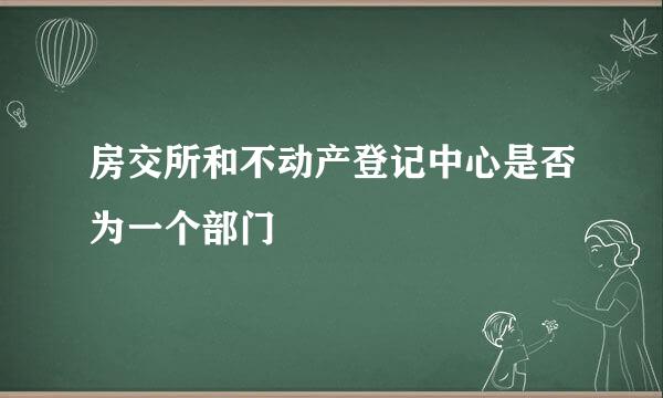 房交所和不动产登记中心是否为一个部门