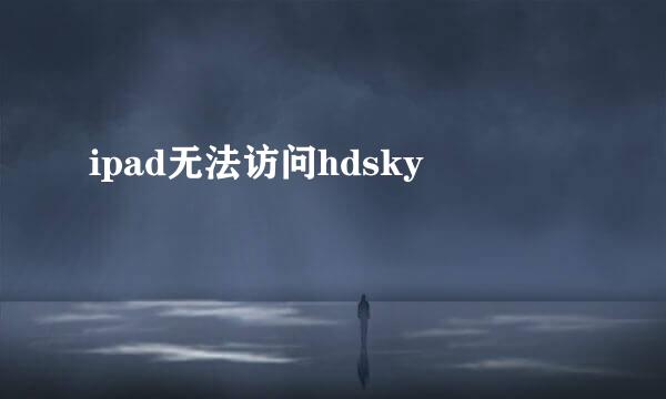 ipad无法访问hdsky