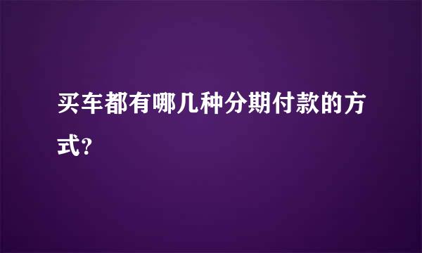 买车都有哪几种分期付款的方式？