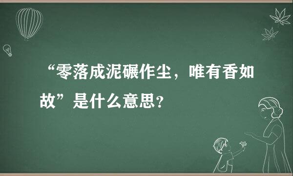 “零落成泥碾作尘，唯有香如故”是什么意思？