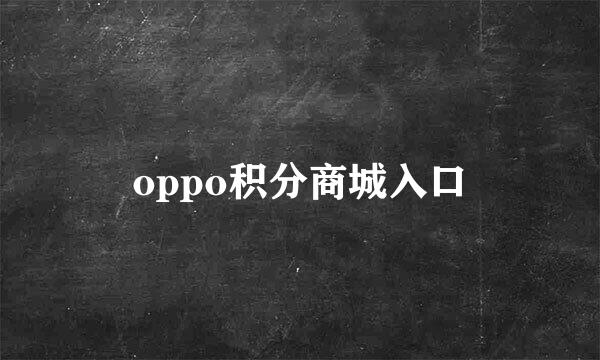 oppo积分商城入口