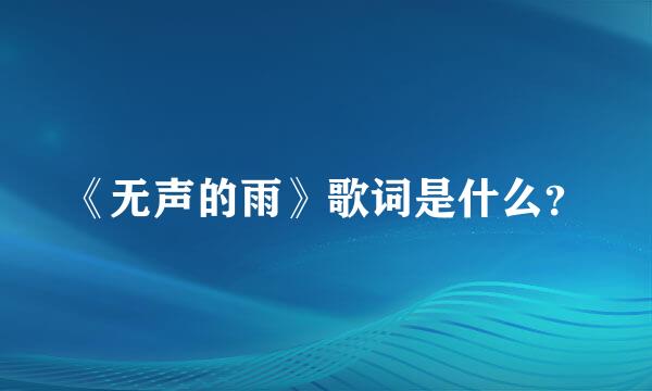 《无声的雨》歌词是什么？