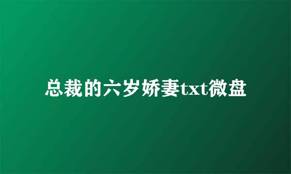 总裁的六岁娇妻txt微盘