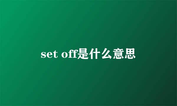 set off是什么意思