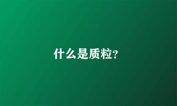 什么是质粒？