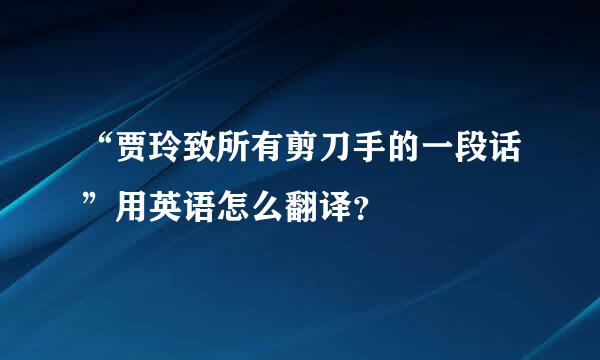 “贾玲致所有剪刀手的一段话”用英语怎么翻译？