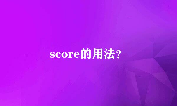 score的用法？