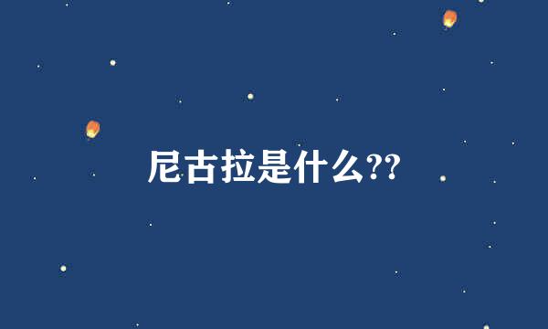 尼古拉是什么??