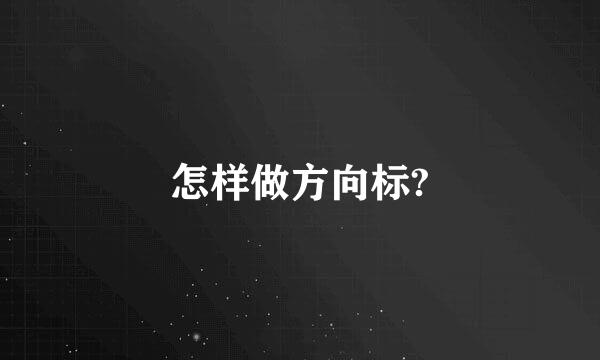 怎样做方向标?