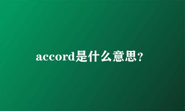 accord是什么意思？