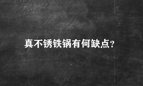 真不锈铁锅有何缺点？