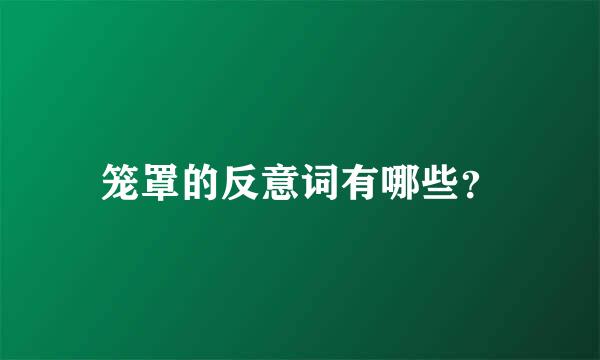 笼罩的反意词有哪些？