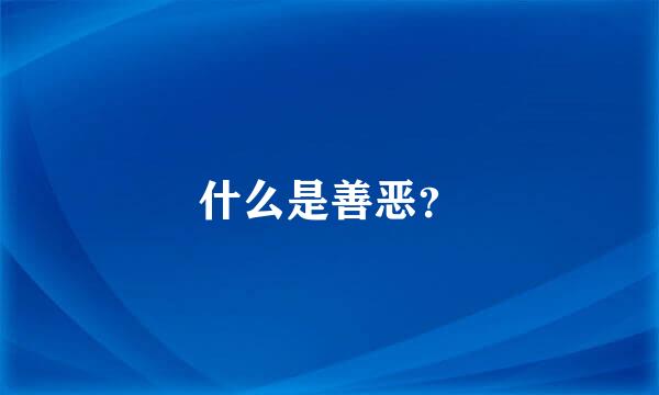 什么是善恶？