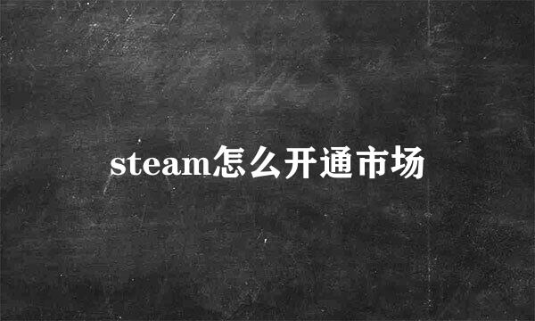 steam怎么开通市场