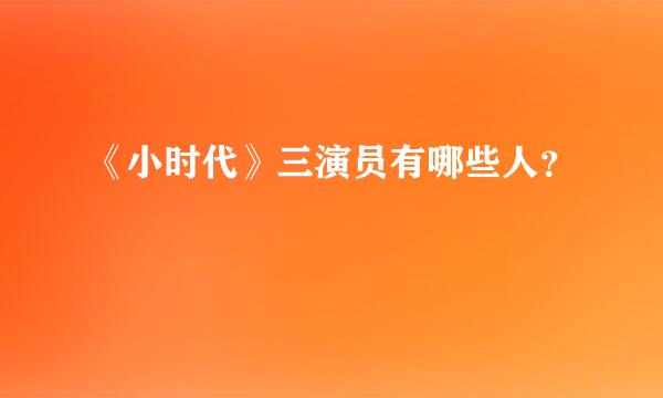 《小时代》三演员有哪些人？