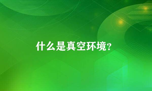 什么是真空环境？