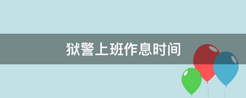 狱警的工作职责是什么？